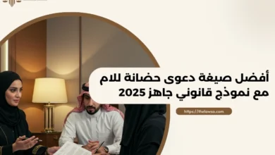 صيغة دعوى حضانة للام