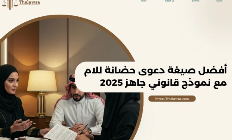صيغة دعوى حضانة للام