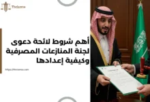 لائحة دعوى لجنة المنازعات المصرفية