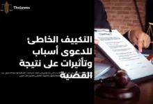 التكييف الخاطئ للدعوى