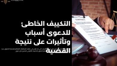 التكييف الخاطئ للدعوى