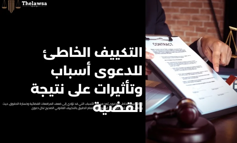 التكييف الخاطئ للدعوى