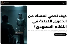 الدعوى الكيدية في النظام السعودي