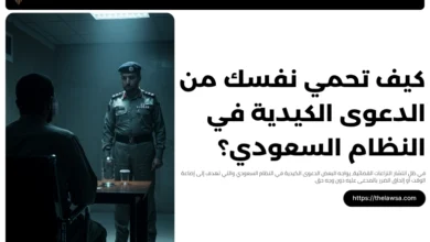 الدعوى الكيدية في النظام السعودي