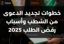 خطوات تجديد الدعوى من الشطب