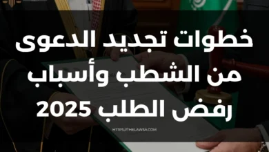 خطوات تجديد الدعوى من الشطب