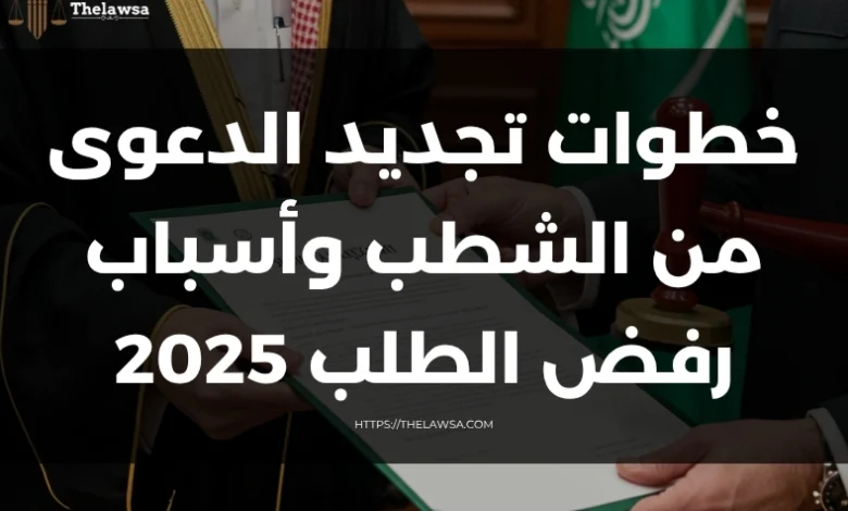 خطوات تجديد الدعوى من الشطب