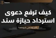 دعوى استرداد حيازة سند لأمر