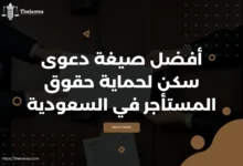 صيغة دعوى سكن