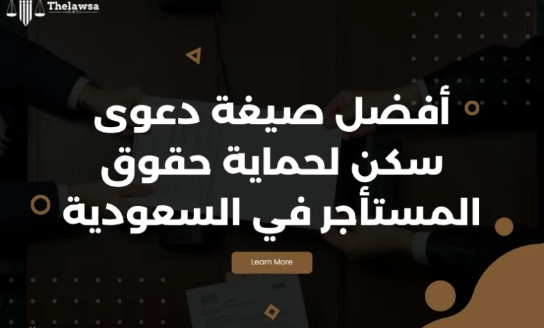 صيغة دعوى سكن