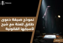 صيغة دعوى طلاق للعنة