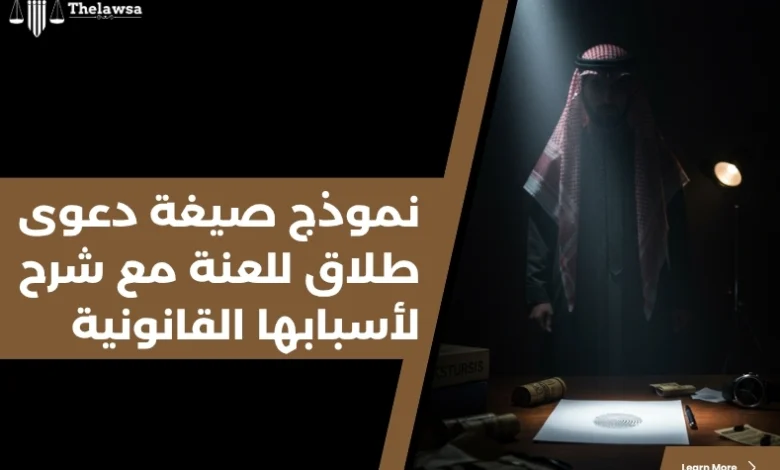 صيغة دعوى طلاق للعنة