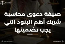 صيغة دعوى محاسبة شريك