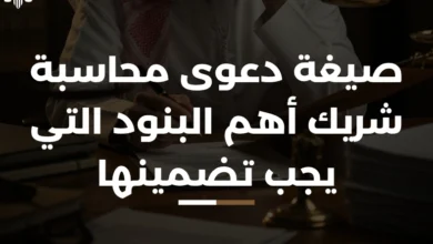 صيغة دعوى محاسبة شريك