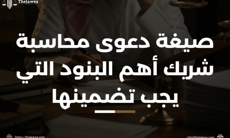 صيغة دعوى محاسبة شريك