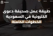 طريقة عمل صحيفة دعوى الكترونية