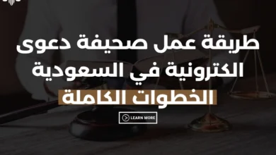طريقة عمل صحيفة دعوى الكترونية