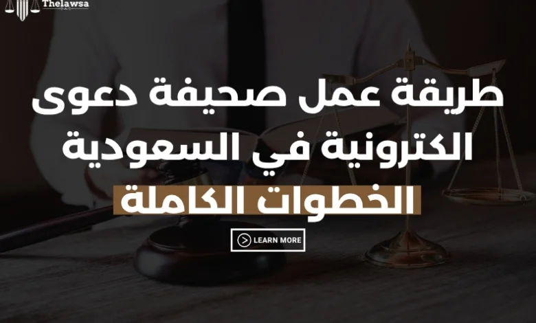 طريقة عمل صحيفة دعوى الكترونية
