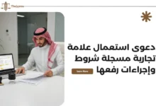 دعوى استعمال علامة تجارية مسجلة