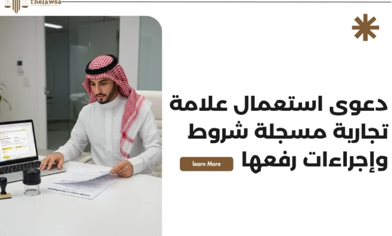 دعوى استعمال علامة تجارية مسجلة