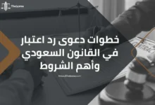 دعوى رد اعتبار في القانون السعودي