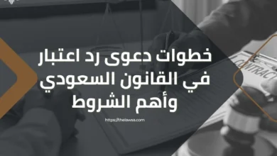 دعوى رد اعتبار في القانون السعودي