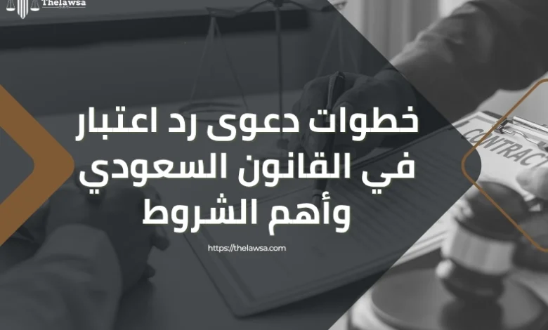 دعوى رد اعتبار في القانون السعودي