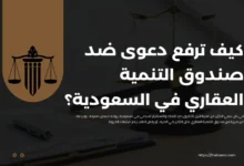 دعوى ضد صندوق التنمية العقاري