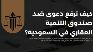 دعوى ضد صندوق التنمية العقاري