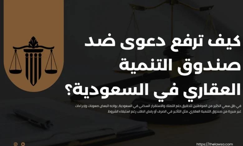 دعوى ضد صندوق التنمية العقاري