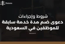 دعوى ضم مدة خدمة سابقة