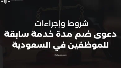 دعوى ضم مدة خدمة سابقة