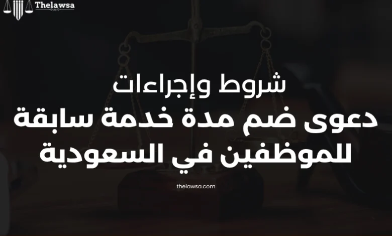 دعوى ضم مدة خدمة سابقة