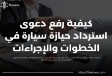 دعوى استرداد حيازة سيارة