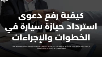 دعوى استرداد حيازة سيارة