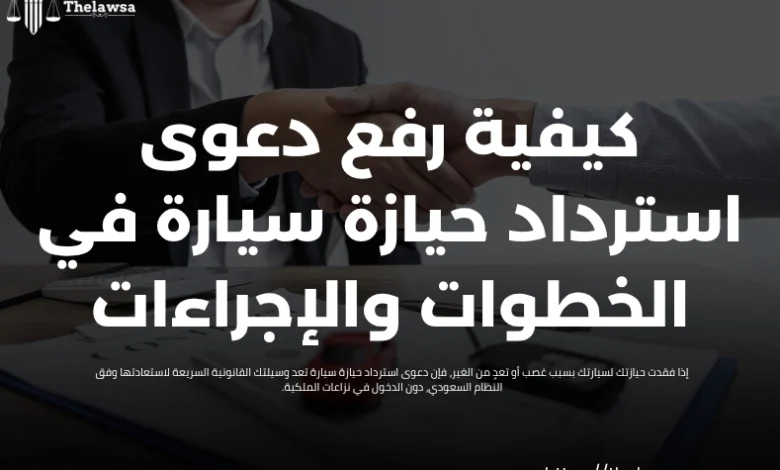 دعوى استرداد حيازة سيارة