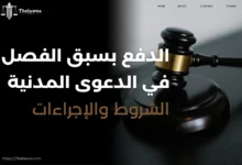 الدفع بسبق الفصل في الدعوى المدنية