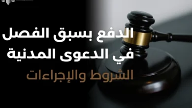 الدفع بسبق الفصل في الدعوى المدنية