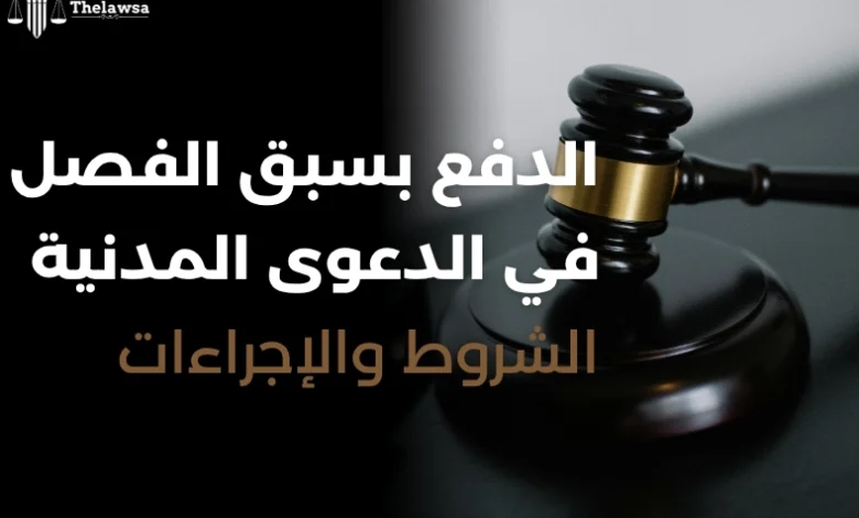 الدفع بسبق الفصل في الدعوى المدنية