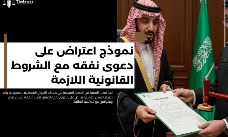 اعتراض على دعوى نفقه
