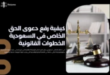كيفية رفع دعوى الحق الخاص