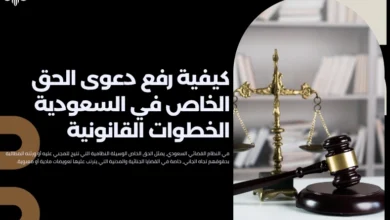 كيفية رفع دعوى الحق الخاص