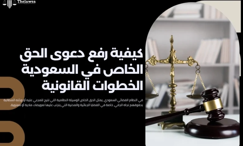 كيفية رفع دعوى الحق الخاص