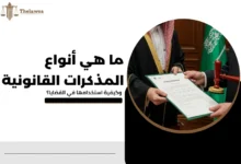 أنواع المذكرات القانونية
