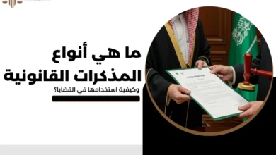 أنواع المذكرات القانونية