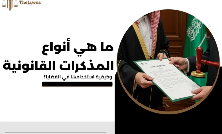 أنواع المذكرات القانونية