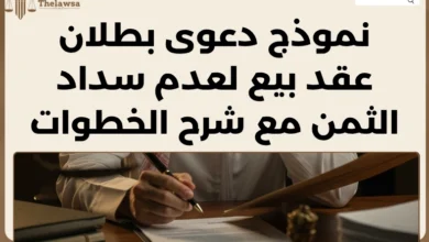 دعوى بطلان عقد بيع لعدم سداد الثمن