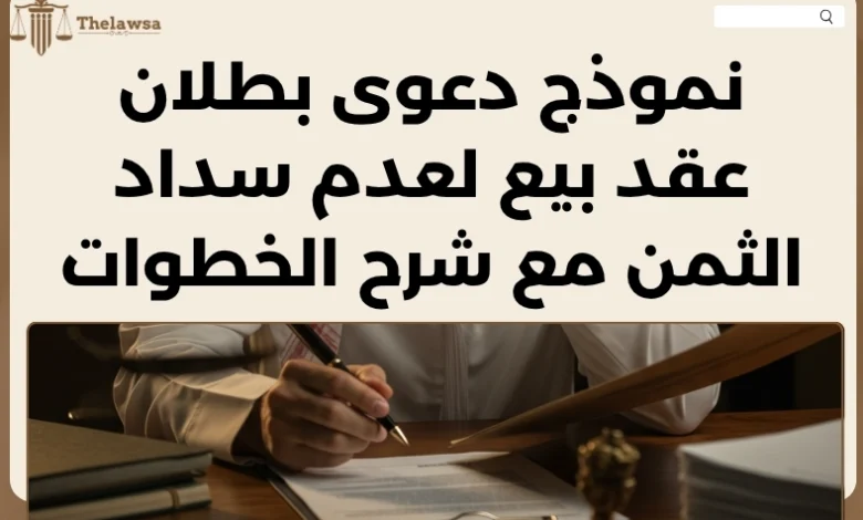 دعوى بطلان عقد بيع لعدم سداد الثمن