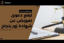 دعوى تعويض عن شهادة زور
