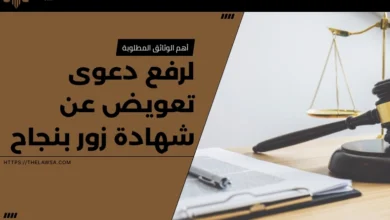 دعوى تعويض عن شهادة زور